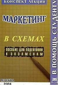 Книга Маркетинг в схемах: Пособие для поготовки к экзаменам () — 1