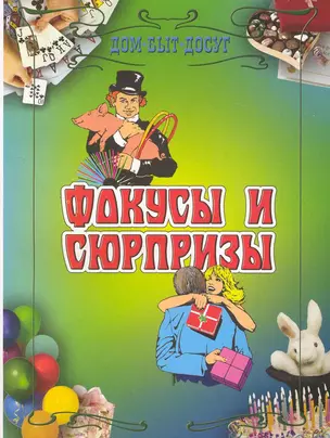 Фокусы и сюрпризы. — 2227016 — 1