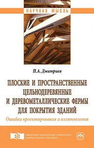 Плоские и пространственные цельнодеревянные и деревометаллические фермы для покрытия зданий. Ошибки