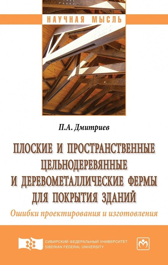 Книга Плоские и пространственные цельнодеревянные и деревометаллические фермы для покрытия зданий. Ошибки (Павел Дмитриев, Павел Дмитриев) — 1
