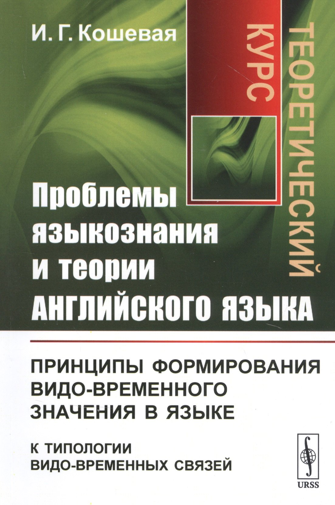 Проблемы языкознания и теории английского языка: Принципы формирования видо-временного значения в языке (к типологии видо-временных связей). Теоретический курс
