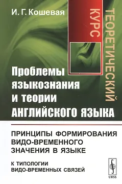 Проблемы языкознания и теории английского языка: Принципы формирования видо-временного значения в языке (к типологии видо-временных связей). Теоретический курс