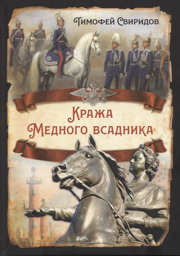 Книга Кража Медного всадника (Тимофей Свиридов) — 1
