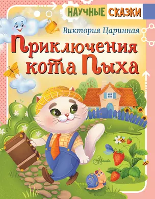 Приключения кота Пыха — 3000325 — 1