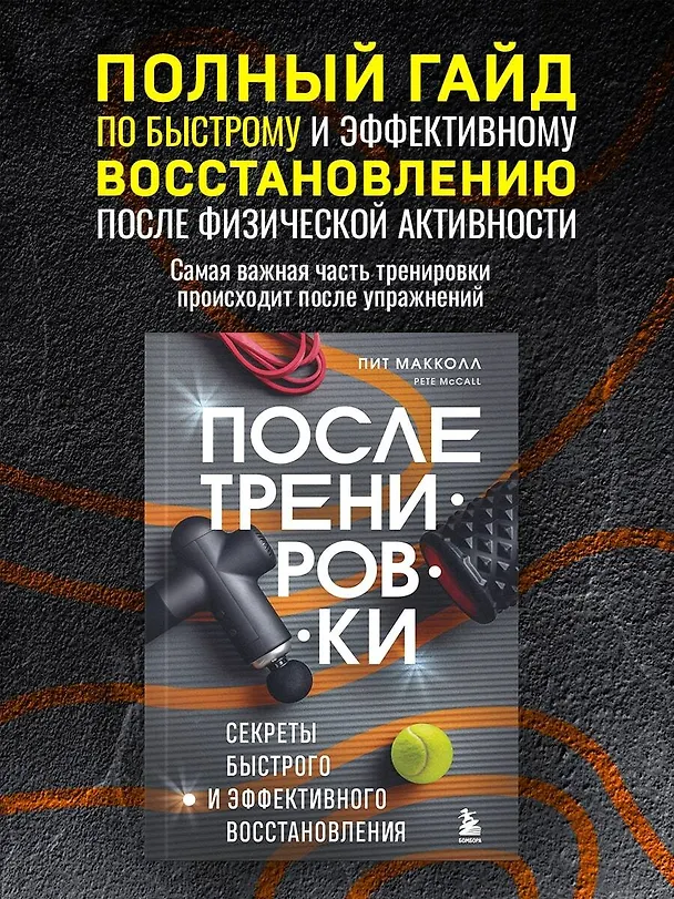 Книга ПОСЛЕ тренировки. Секреты быстрого и эффективного восстановления (Пит Макколл) — 5