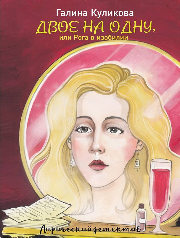 Книга Двое на одну, или Рога в изобилии (Галина Куликова) — 1