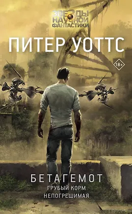 Книга Бетагемот. Грубый корм. Непогрешимая (Питер Уоттс)