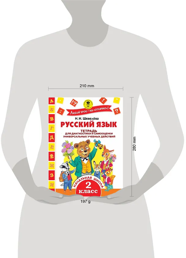 Книга Русский язык. 2 класс. Тетрадь для диагностики и самооценки универсальных учебных действий (Наталия Шевелёва) — 4