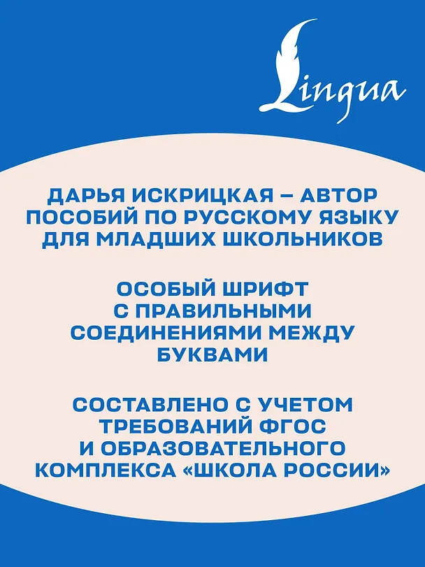 Книга Школа чистописания: переход с узкой строчки на широкую. 2-3 классы (Дарья Искрицкая) — 7