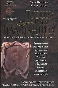 Туринская плащаница