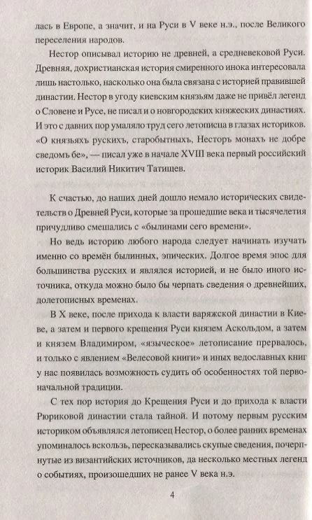 Книга Русь языческая. История, прародины, предки, святыни (Александр Асов) — 5