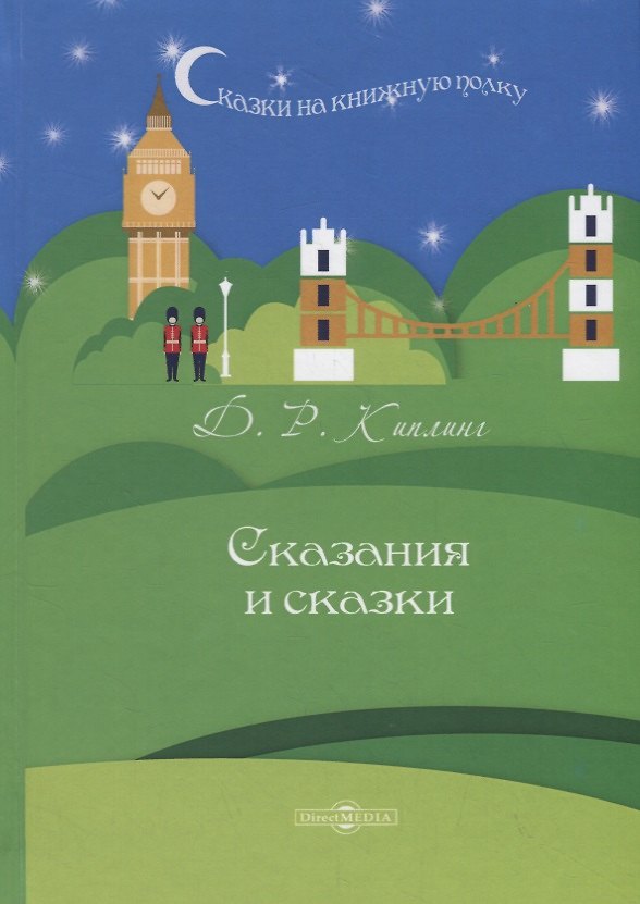 Книга Сказания и сказки (Редьярд Киплинг) — 1