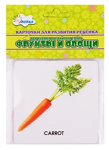 Карточки для развития ребенка "Мои первые английские слова. Фрукты и овощи"