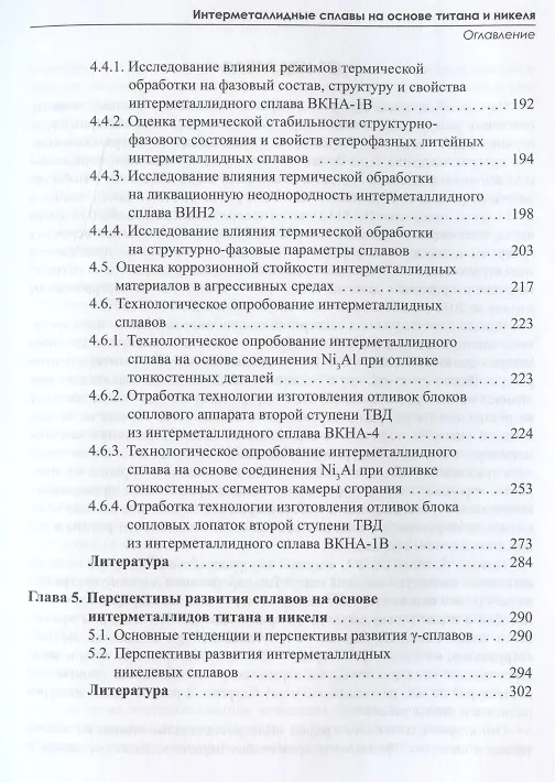Книга Интерметаллидные сплавы на основе титана и никеля () — 4