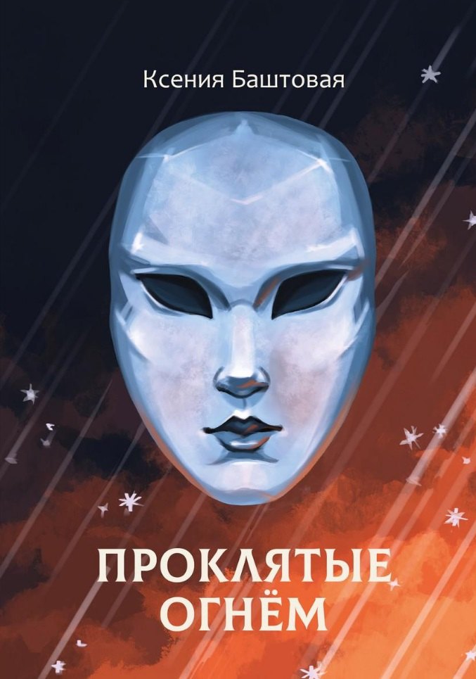 

Проклятые огнем