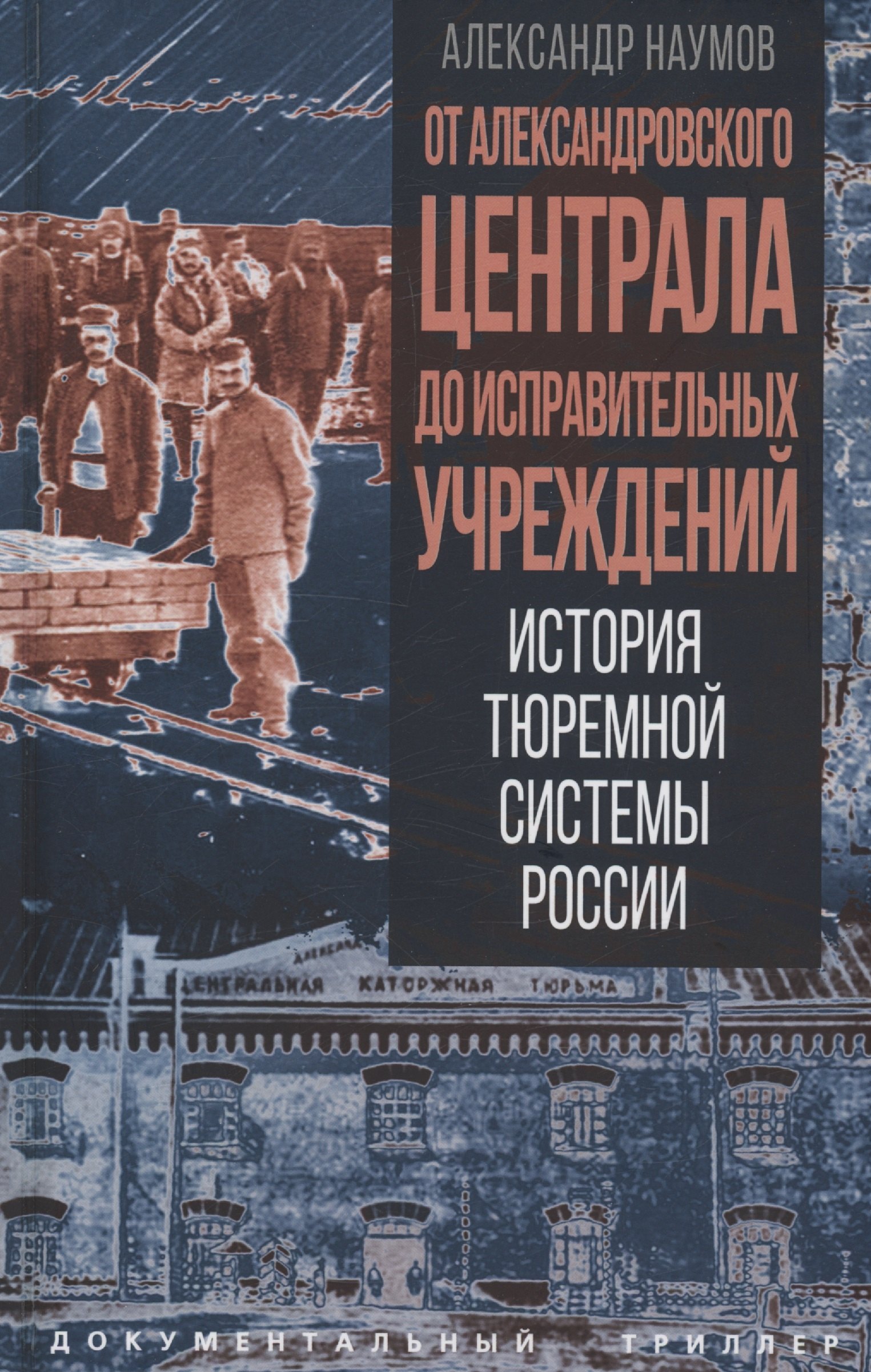 

От Александровского централа до исправительных учреждений. История тюремной системы России