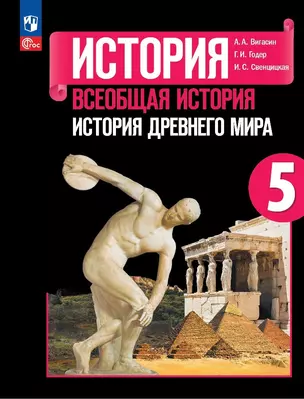 История. Всеобщая история. История Древнего мира. 5 класс. Учебник — 7982405 — 1