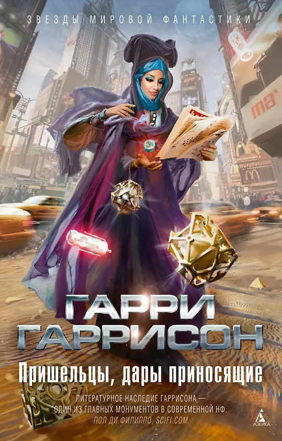 Книга Пришельцы, дары приносящие (Гарри Гаррисон) — 1