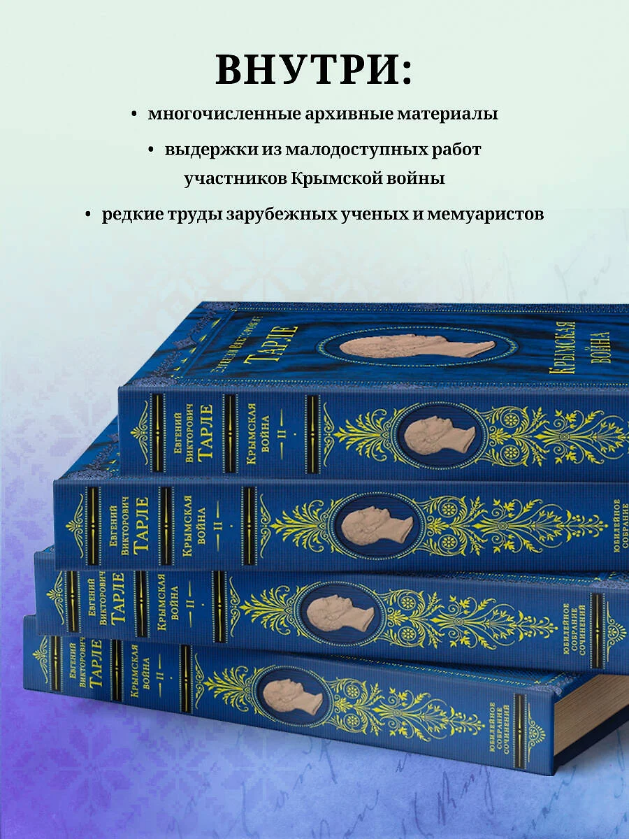 Крымская война. Том II (Евгений Тарле) - купить книгу с доставкой в  интернет-магазине «Читай-город». ISBN: 978-5-04-181258-4