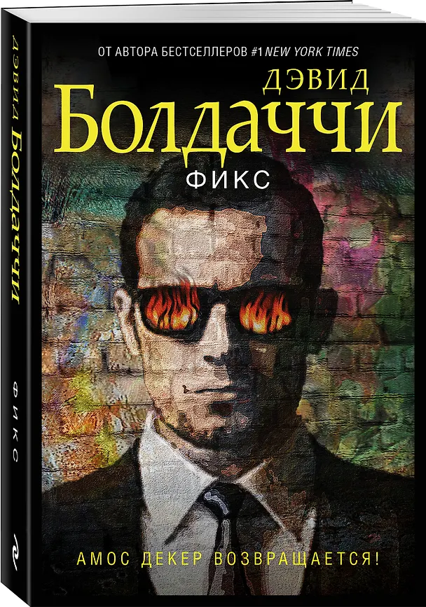 Книга Фикс (Дэвид Болдаччи) — 4