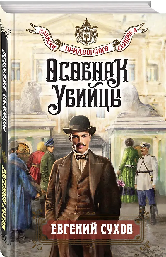 Книга Особняк убийцы (Евгений Сухов) — 5