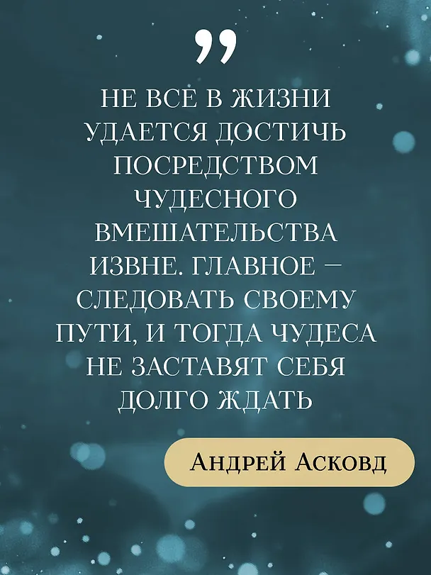 Книга Библиотека судеб. Прошлое не исправить, но будущее ещё можно переписать (Андрей Асковд) — 11