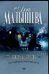 Книга Завтра ты умрешь (Анна Малышева) — 1