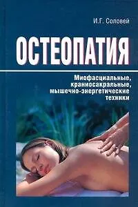 Книга Остеопатия. Миофасциальные, краниосакральные, мышечно-энергетические техники. ()