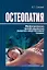 Остеопатия. Миофасциальные, краниосакральные, мышечно-энергетические техники. — 2267387 — 1