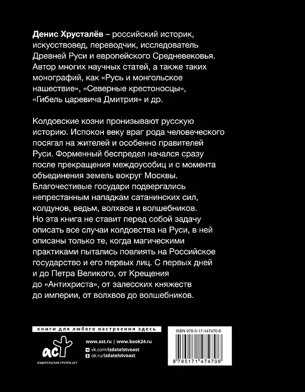 Книга Колдовство на Руси. Политическая история от Крещения до "Антихриста" (Денис Хрусталёв) — 2