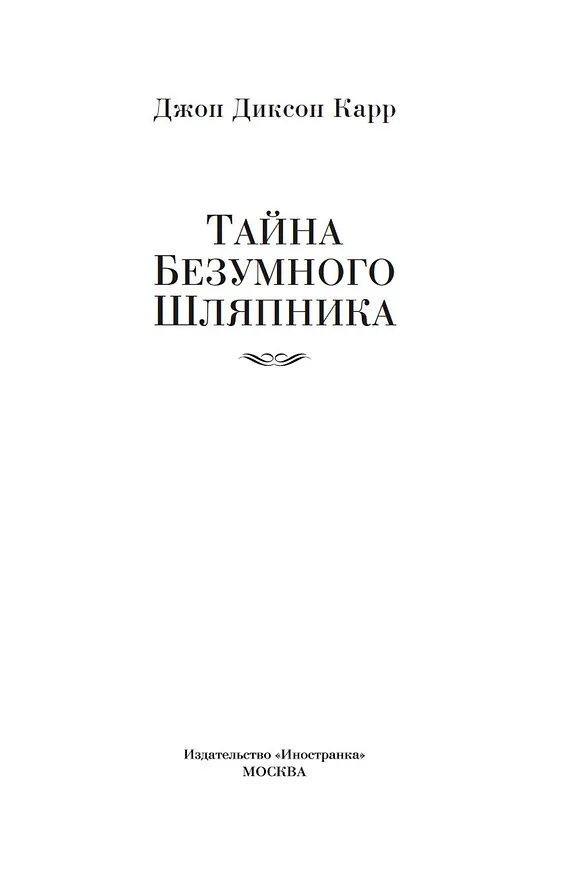 Книга Тайна Безумного Шляпника (Джон Карр) — 11