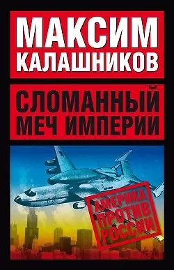 Книга Сломанный меч империи (м) (Максим Калашников)
