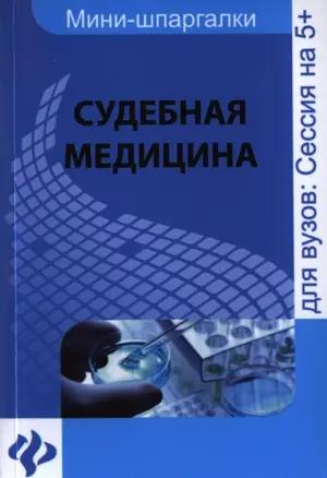 Судебная медицина : шпаргалка — 2397009 — 1