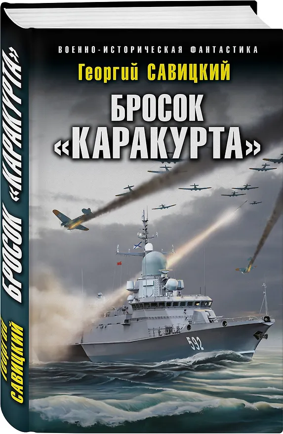 Книга Бросок «Каракурта» (Георгий Савицкий) — 4