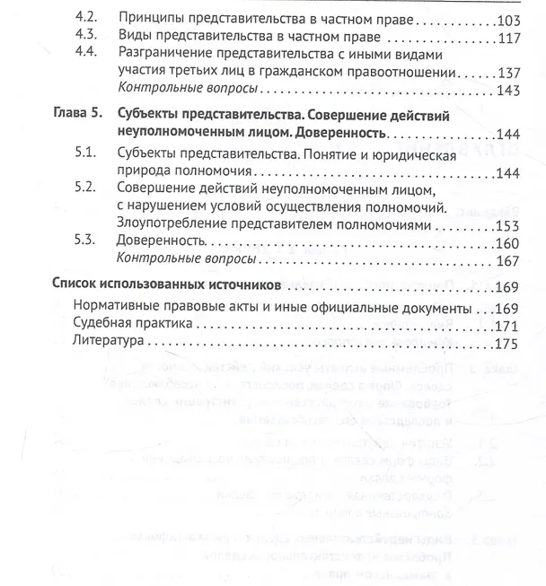 Книга Сделки и представительство в частном праве. Учебное пособие (Ирина Аюшеева, Дмитрий Носов, Елена Козлова) — 4