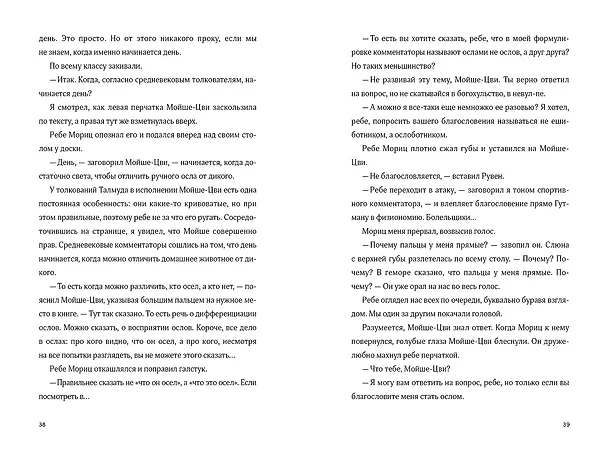 Книга Невероятное преступление Худи Розена (Исаак Блум) — 11