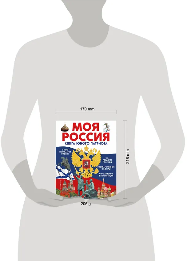 Книга Моя Россия. Книга юного патриота (Ольга Перова) — 13