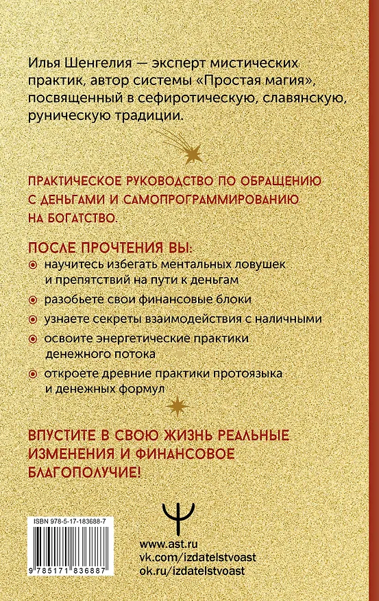 Книга Привлечение денег. Магические практики (Илья Шенгелия) — 2