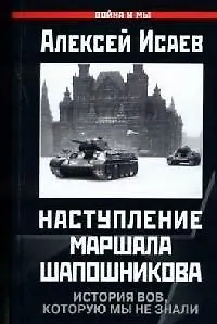Наступление маршала Шапошникова. История ВОВ, которую мы не знали