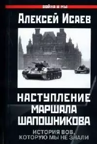 Наступление маршала Шапошникова. История ВОВ, которую мы не знали — 2066877 — 1