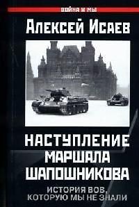 Книга Наступление маршала Шапошникова. История ВОВ, которую мы не знали (Алексей Исаев) — 1