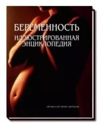 Беременность.Иллюстрированная энциклопедия — 2117261 — 1