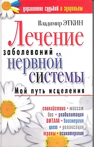 Лечение заболеваний нервной системы. Мой путь исцеления