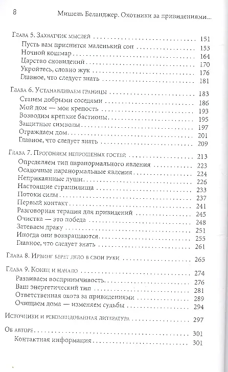Книга Охотники за привидениями: методы защиты при столкновении с паранормальным. (Мишель Беланджер) — 3