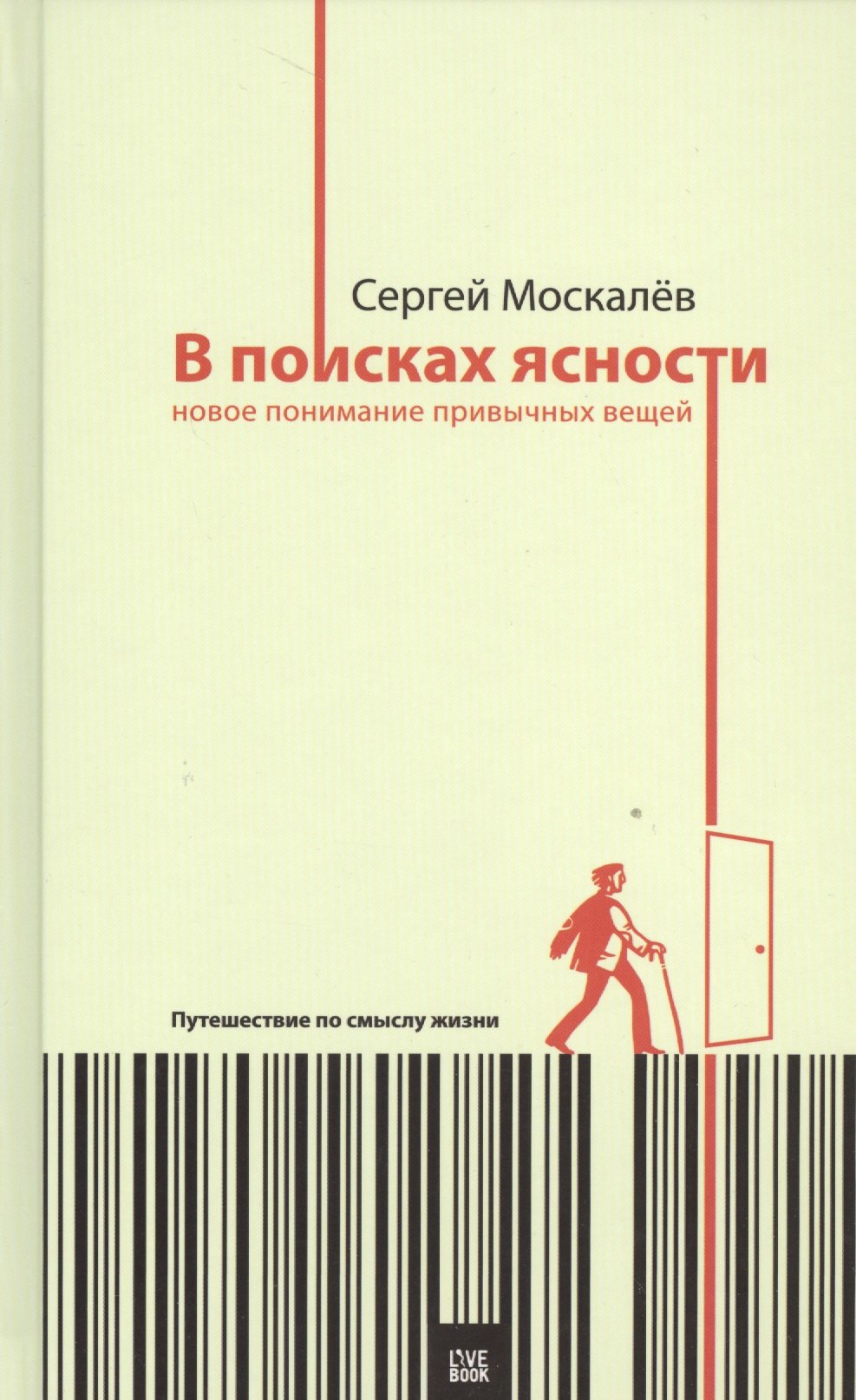 

В поисках ясности:новое понимание привычных вещей.Путешествие по смыслу жизни