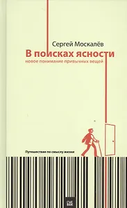 В поисках ясности:новое понимание привычных вещей.Путешествие по смыслу жизни