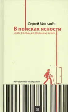 В поисках ясности:новое понимание привычных вещей.Путешествие по смыслу жизни