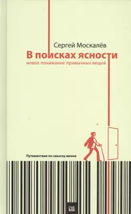 В поисках ясности:новое понимание привычных вещей.Путешествие по смыслу жизни — 2525827 — 1