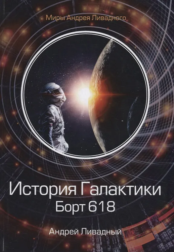 Книга История Галактики. Борт 618 (Андрей Ливадный) — 1