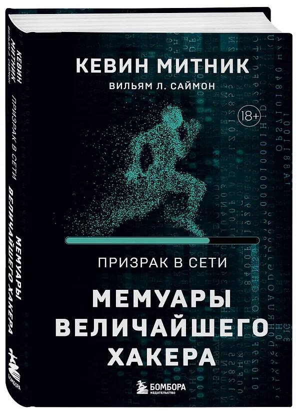 Книга Призрак в Сети. Мемуары величайшего хакера. 2-е издание (Вильям Саймон, Кевин Митник) — 4
